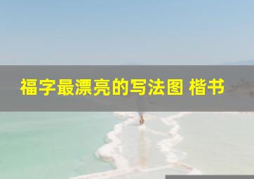 福字最漂亮的写法图 楷书